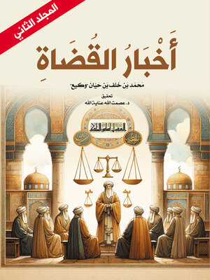 cover image of أخبار القضاة (المجلد الثاني)